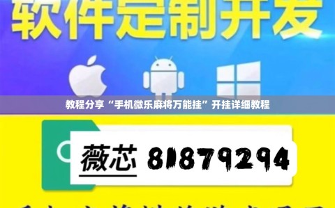 教程分享“手机微乐麻将万能挂”开挂详细教程