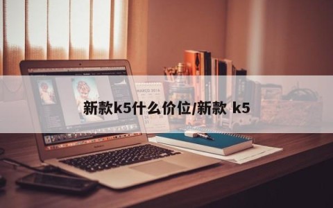 新款k5什么价位/新款 k5