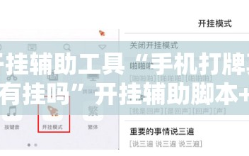 开挂辅助工具“手机打牌真的有挂吗”开挂辅助脚本+详细开挂安装教程