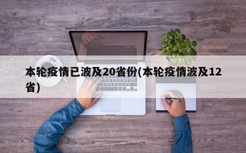 本轮疫情已波及20省份(本轮疫情波及12省)
