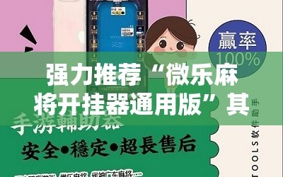 强力推荐“微乐麻将开挂器通用版”其实确实有挂
