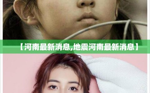 【河南最新消息,地震河南最新消息】