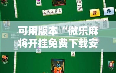 可用版本“微乐麻将开挂免费下载安装”原来可以开挂