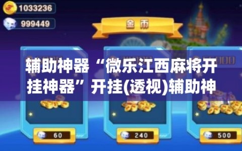 辅助神器“微乐江西麻将开挂神器”开挂(透视)辅助神器