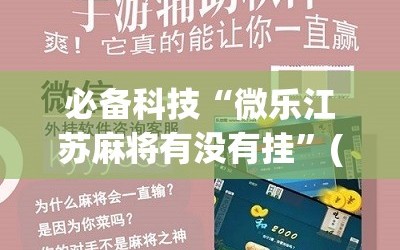 必备科技“微乐江苏麻将有没有挂”(免费)开挂辅助教学(最新辅助开挂教程)