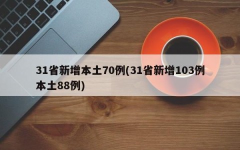 31省新增本土70例(31省新增103例本土88例)