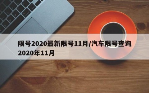 限号2020最新限号11月/汽车限号查询2020年11月
