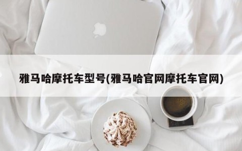 雅马哈摩托车型号(雅马哈官网摩托车官网)