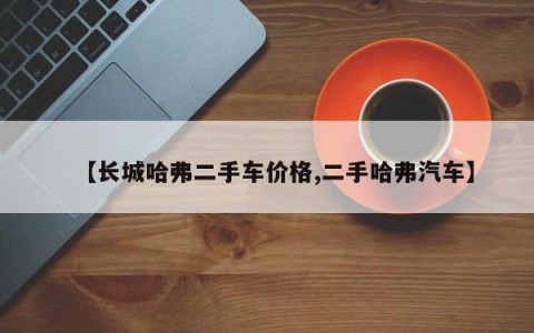 【长城哈弗二手车价格,二手哈弗汽车】