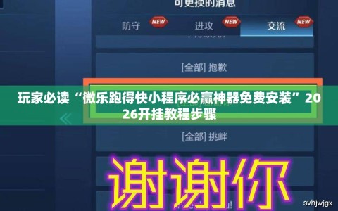 玩家必读“微乐跑得快小程序必赢神器免费安装”2026开挂教程步骤