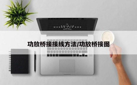 功放桥接接线方法/功放桥接图