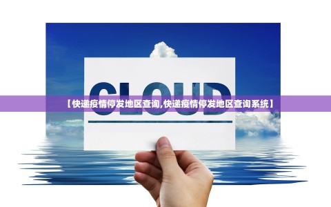 【快递疫情停发地区查询,快递疫情停发地区查询系统】