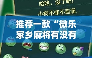 推荐一款“微乐家乡麻将有没有挂”详细外挂透视辅助软件教程