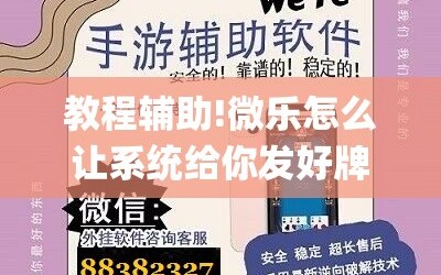 教程辅助!微乐怎么让系统给你发好牌”开挂(透视)辅助神器