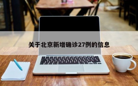 关于北京新增确诊27例的信息