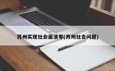 苏州实现社会面清零(苏州社会问题)
