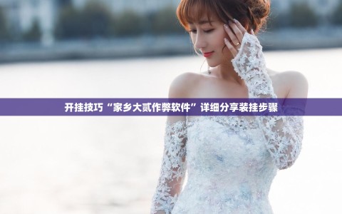 开挂技巧“家乡大贰作弊软件”详细分享装挂步骤