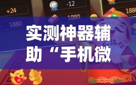 实测神器辅助“手机微乐斗地主必赢神器”2026开挂教程步骤