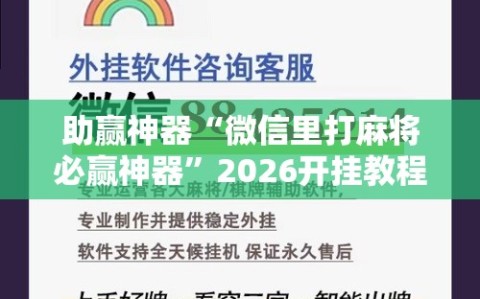 助赢神器“微信里打麻将必赢神器”2026开挂教程步骤