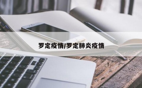 罗定疫情/罗定肺炎疫情