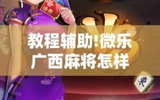 教程辅助!微乐广西麻将怎样免费开挂”原来可以开挂