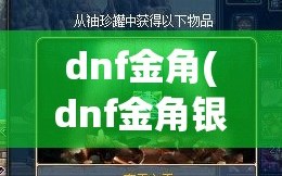 dnf金角(dnf金角银角爆什么)