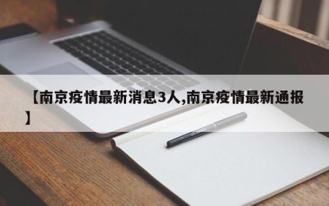 【南京疫情最新消息3人,南京疫情最新通报】