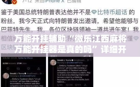 万能开挂辅助“微乐江西麻将万能开挂器是真的吗”详细开挂教程