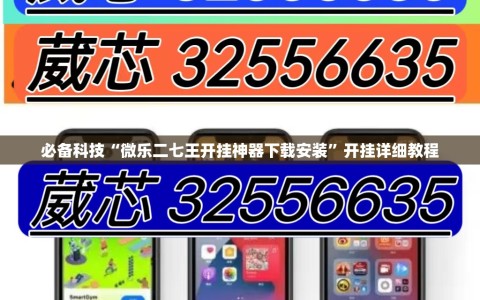 必备科技“微乐二七王开挂神器下载安装”开挂详细教程