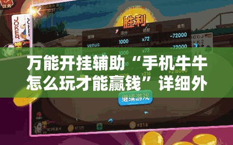 万能开挂辅助“手机牛牛怎么玩才能赢钱”详细外挂透视辅助软件教程