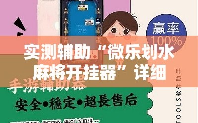 实测辅助“微乐划水麻将开挂器”详细开挂教程
