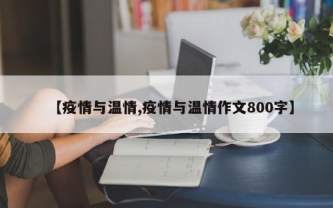 【疫情与温情,疫情与温情作文800字】