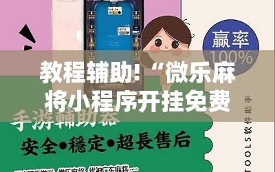 教程辅助!“微乐麻将小程序开挂免费下载安装”2026开挂教程步骤