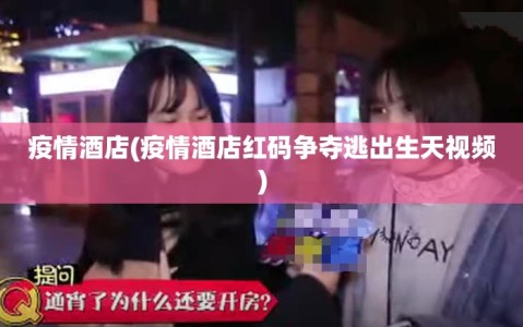 疫情酒店(疫情酒店红码争夺逃出生天视频)
