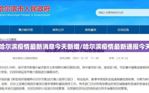 哈尔滨疫情最新消息今天新增/哈尔滨疫情最新通报今天