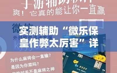 实测辅助“微乐保皇作弊太厉害”详细分享装挂步骤