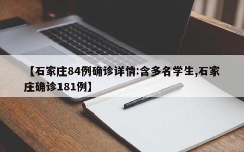【石家庄84例确诊详情:含多名学生,石家庄确诊181例】