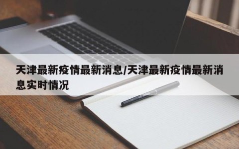 天津最新疫情最新消息/天津最新疫情最新消息实时情况