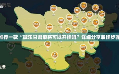 推荐一款“微乐甘肃麻将可以开挂吗”详细分享装挂步骤