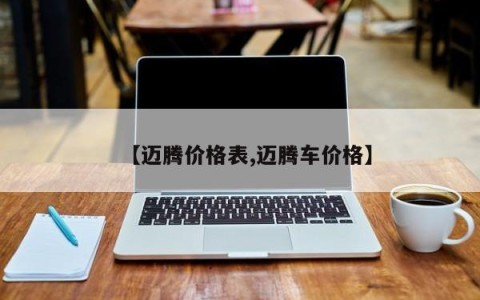 【迈腾价格表,迈腾车价格】