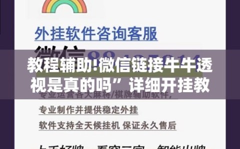 教程辅助!微信链接牛牛透视是真的吗”详细开挂教程