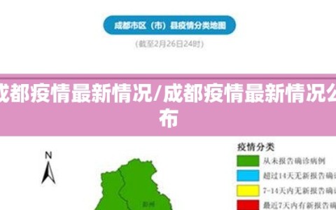 成都疫情最新情况/成都疫情最新情况公布