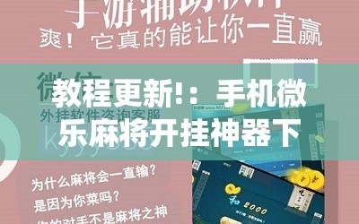 教程更新!：手机微乐麻将开挂神器下载免费”(免费)开挂辅助教学(最新辅助开挂教程)