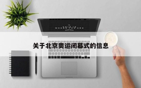 关于北京奥运闭幕式的信息