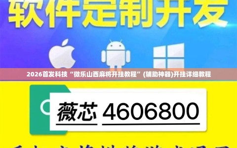 2026首发科技“微乐山西麻将开挂教程”(辅助神器)开挂详细教程