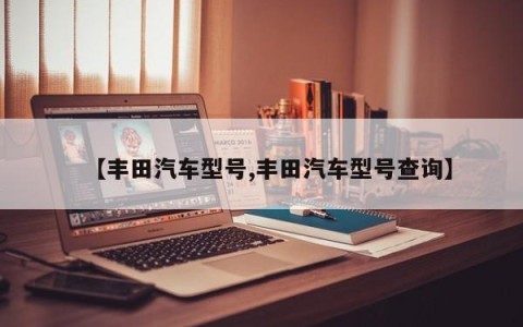 【丰田汽车型号,丰田汽车型号查询】