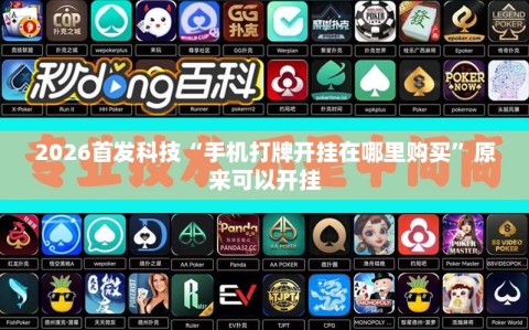 2026首发科技“手机打牌开挂在哪里购买”原来可以开挂