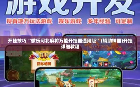 开挂技巧“微乐河北麻将万能开挂器通用版”(辅助神器)开挂详细教程