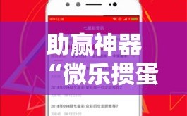 助赢神器“微乐掼蛋开挂下载安装”科技辅助神器手机版