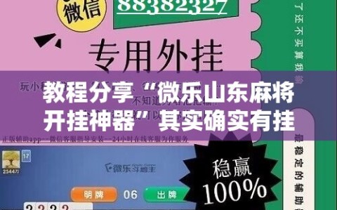 教程分享“微乐山东麻将开挂神器”其实确实有挂